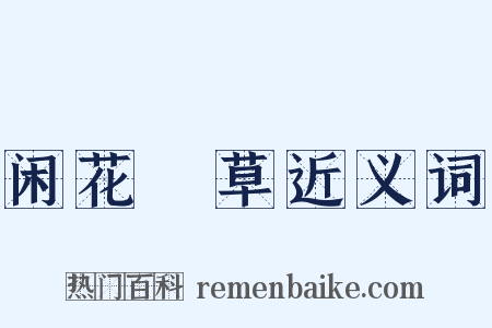 闲花埜草近义词是什么意思的图片